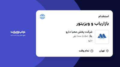 استخدام بازاریاب و ویزیتور در شرکت پخش محیا دارو