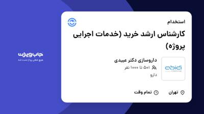 استخدام کارشناس ارشد خرید (خدمات اجرایی پروژه) در داروسازی دکتر عبیدی