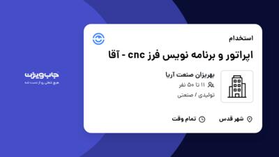 استخدام اپراتور و برنامه نویس فرز cnc - آقا در بهریزان صنعت آریا