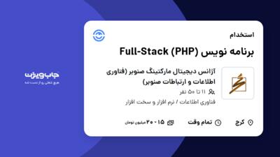 استخدام برنامه نویس  Full-Stack (PHP) در آژانس دیجیتال مارکتینگ صنوبر (فناوری اطلاعات و ارتباطات صنوبر)