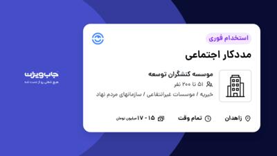 استخدام مددکار اجتماعی در موسسه کنشگران توسعه