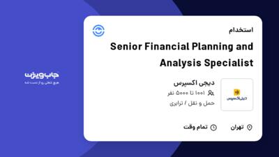 استخدام Senior Financial Planning and Analysis Specialist در دیجی اکسپرس