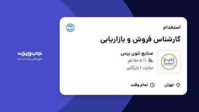 استخدام کارشناس فروش و بازاریابی - خانم در صنایع نئون پرس