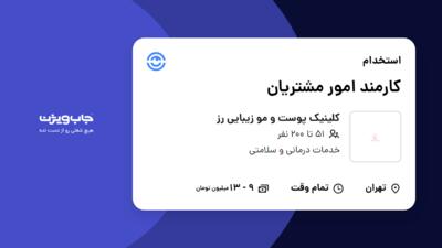 استخدام کارمند امور مشتریان - خانم در کلینیک پوست و مو زیبایی رز