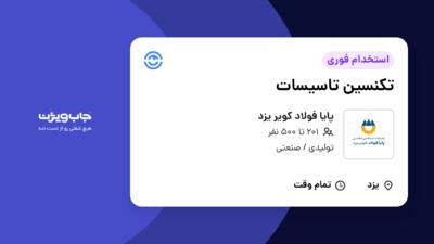 استخدام تکنسین تاسیسات - آقا در پایا فولاد کویر یزد