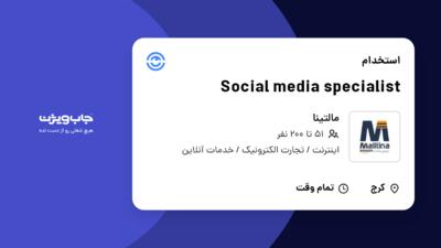 استخدام Social media specialist در مالتینا