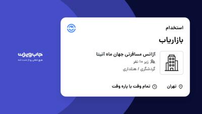 استخدام بازاریاب - خانم در آژانس مسافرتی جهان ماه آنیتا