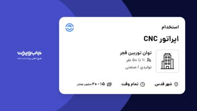 استخدام اپراتور CNC در توان توربین فجر