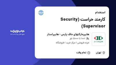 استخدام کارمند حراست (Security Supervisor) - آقا در هایپرمارکتهای ماف پارس - هایپراستار