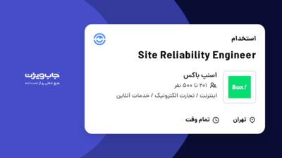 استخدام Site Reliability Engineer در اسنپ باکس