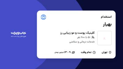 استخدام بهیار - خانم در کلینیک پوست و مو زیبایی رز