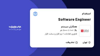 استخدام Software Engineer در همکاران سیستم