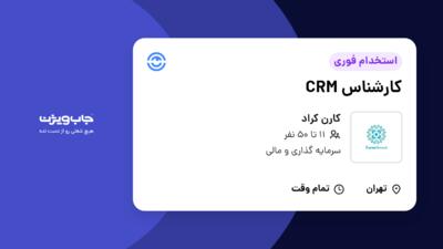 استخدام کارشناس CRM در کارن کراد