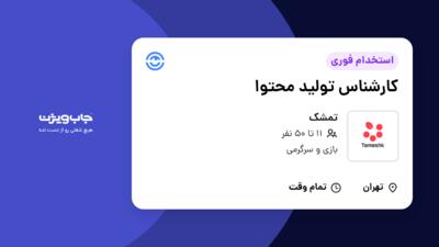 استخدام کارشناس تولید محتوا در تمشک