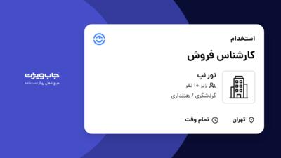 استخدام کارشناس فروش در تور نپ