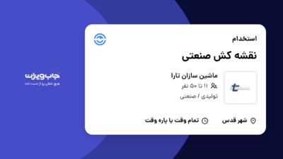 استخدام نقشه کش صنعتی - خانم در ماشین سازان تارا