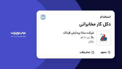 استخدام دکل کار مخابراتی - آقا در شرکت سانا پردازش فرتاک