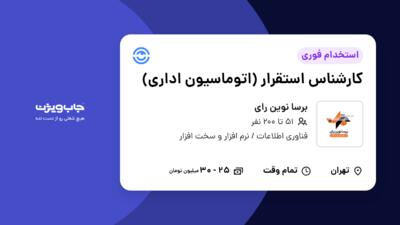 استخدام کارشناس استقرار (اتوماسیون اداری) در برسا نوین رای