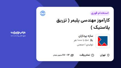 استخدام کارآموز مهندسی پلیمر ( تزریق پلاستیک ) - آقا در سازه پردازان