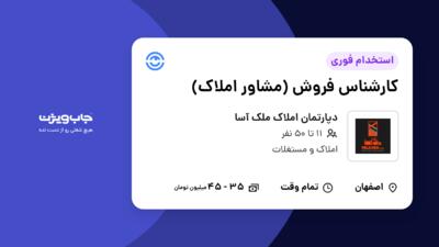 استخدام کارشناس فروش (مشاور املاک) در دپارتمان املاک ملک آسا