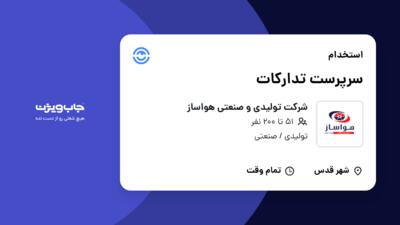 استخدام سرپرست تدارکات - خانم در شرکت تولیدی و صنعتی هواساز