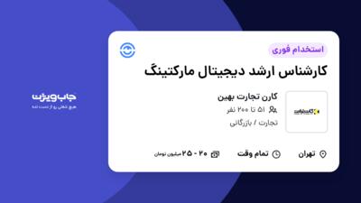 استخدام کارشناس ارشد دیجیتال مارکتینگ در کارن تجارت بهین