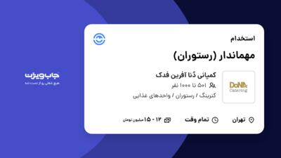 استخدام مهماندار (رستوران) در کمپانی دُنا آفرین فدک