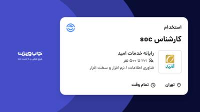 استخدام کارشناس soc در رایانه خدمات امید