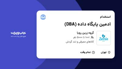 استخدام ادمین پایگاه داده (DBA) در گروه زرین رویا