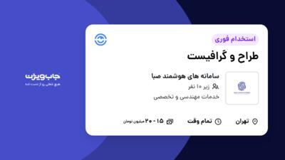 استخدام طراح و گرافیست - خانم در سامانه های هوشمند صبا