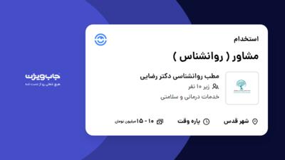 استخدام مشاور ( روانشناس ) در مطب روانشناسی دکتر رضایی