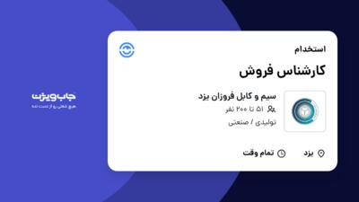 استخدام کارشناس فروش - خانم در سیم و کابل فروزان یزد