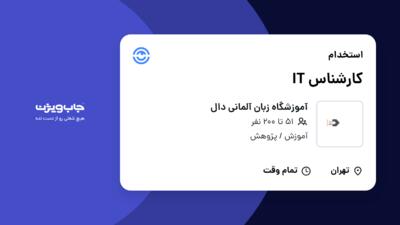 استخدام کارشناس IT - آقا در آموزشگاه زبان آلمانی دال