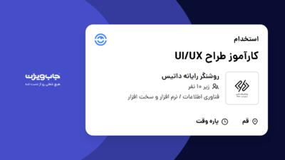 استخدام کارآموز طراح UI/UX در روشنگر رایانه داتیس