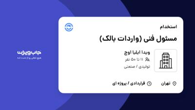 استخدام مسئول فنی (واردات بالک) در ویدا ایلیا اوج