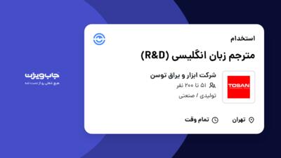 استخدام مترجم زبان انگلیسی (R D) - آقا در شرکت ابزار و یراق توسن