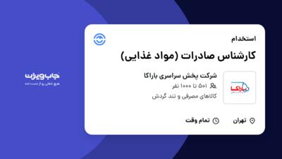 استخدام کارشناس صادرات (مواد غذایی) در شرکت پخش سراسری باراکا