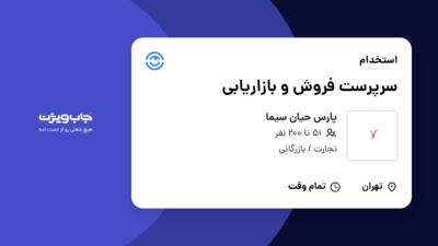 استخدام سرپرست فروش و بازاریابی در پارس حیان سیما