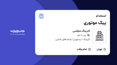 استخدام پیک موتوری - آقا در کترینگ مجلسی