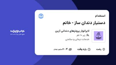 استخدام دستیار دندان ساز - خانم در لابراتوار پروتزهای دندانی آرین