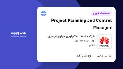 استخدام Project Planning and Control Manager در شرکت خدمات تکنولوژی هوآوی ایرانیان
