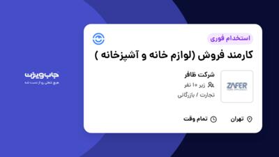 استخدام کارمند فروش  (لوازم خانه و آشپزخانه ) - خانم در شرکت ظافر