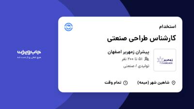 استخدام کارشناس طراحی صنعتی در پیشران زمهریر اصفهان