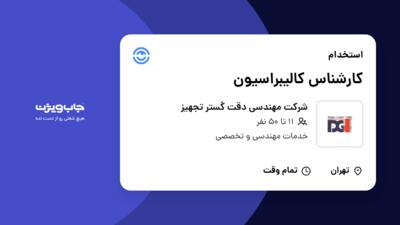 استخدام کارشناس کالیبراسیون در شرکت مهندسی دقت گستر تجهیز