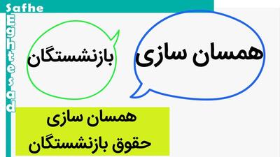 متن کامل لایحه دوفوریتی برای همسان سازی حقوق بازنشستگان | حتما بازنشستگان بخوانند