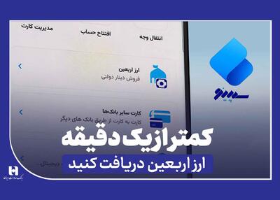 دریافت ارز اربعین از سپینو بانک صادرات در کمتر از یک دقیقه