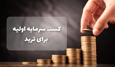 کسب سرمایه اولیه برای ترید