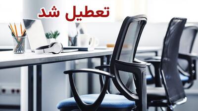 کاهش ساعت کاری مراکز دولتی در ۱۳ استان کشور/ این سه استان فردا تعطیل شد