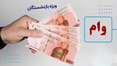 وام بازنشستگان 50 درصد افزایش یافت | ثبت نام جدید وام بازنشستگان کی آغاز می شود؟