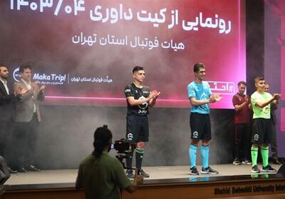 رونمایی از البسه داوران فوتبال تهران - تسنیم